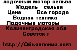 лодочный мотор сельва 30  › Модель ­ сельва 30 › Цена ­ 70 - Все города Водная техника » Лодочные моторы   . Калининградская обл.,Советск г.